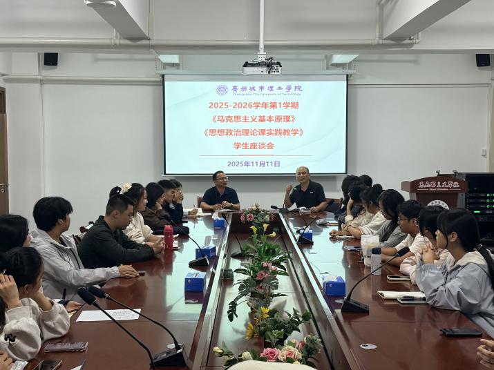 倾听学子心声 共促课程建设——《马克思主义基本原理》与《思想政治理论课实践教学》课程成功举办学生座谈会