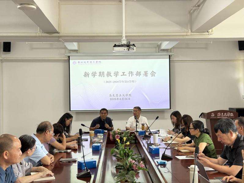 总结复盘促提升 部署谋划开新局 马克思主义学院召开新学期工作会议