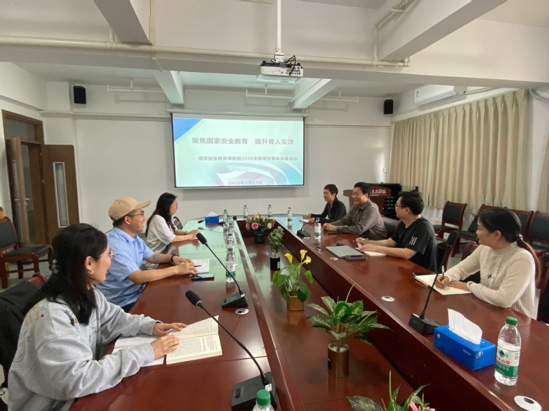 聚焦国家安全教育 提升育人实效 国家安全教育课程组召开2026年春季学期首次集体备课会
