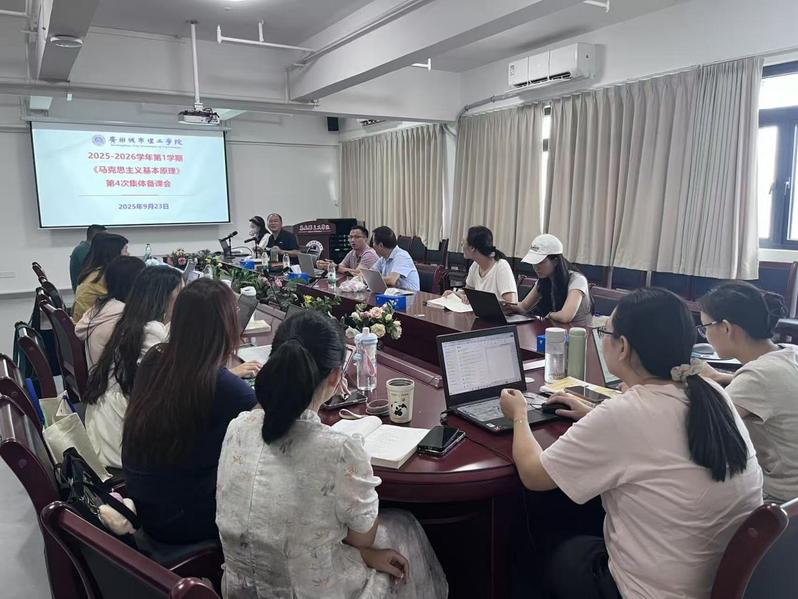 聚焦专题教学 共研共磨 马克思主义基本原理教研室成功举办第四次集体备课会