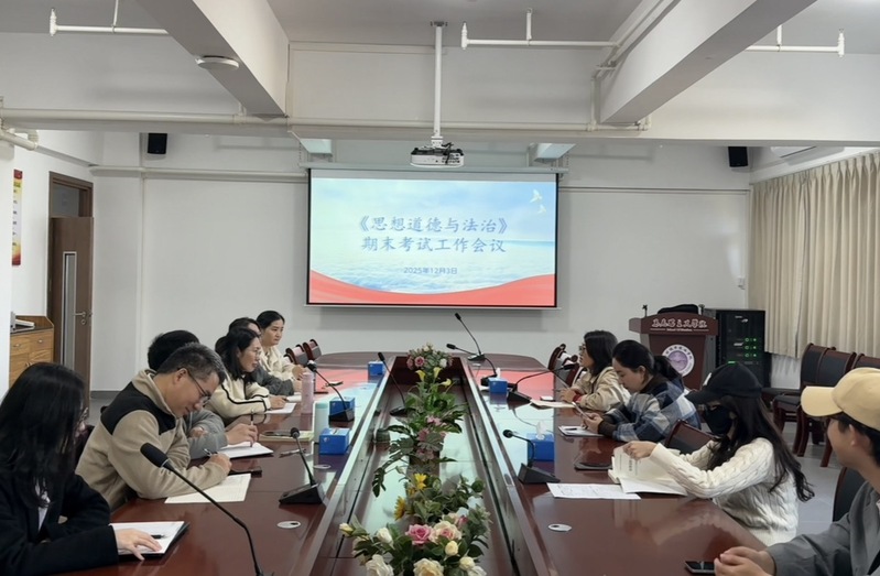 锚定目标明职责 精准部署抓落实 思想道德与法治教研室召开期末考试工作会议