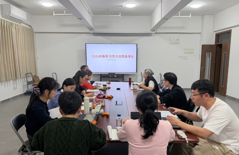 形势与政策教研室召开2026年春季学期第一次集体备课会