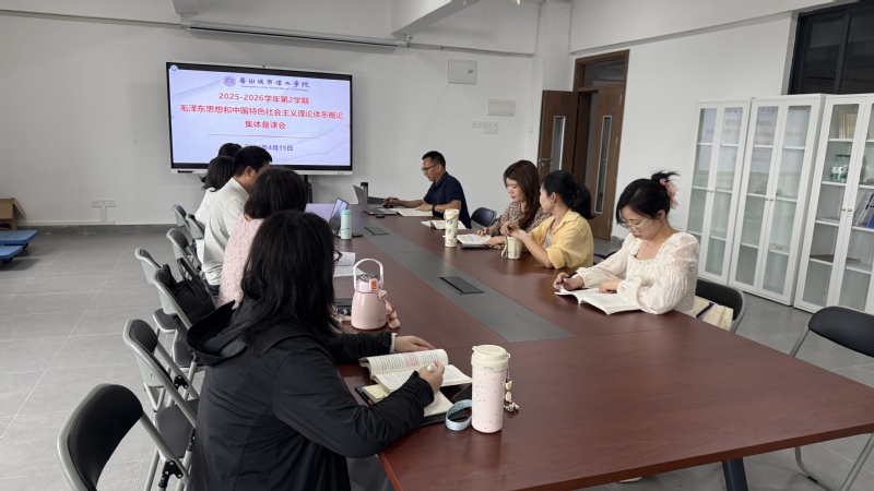 凝心聚力研思政精准备课促提质——我院开展《毛泽东思想和中国特色社会主义理论体系概论》课程集体备课会