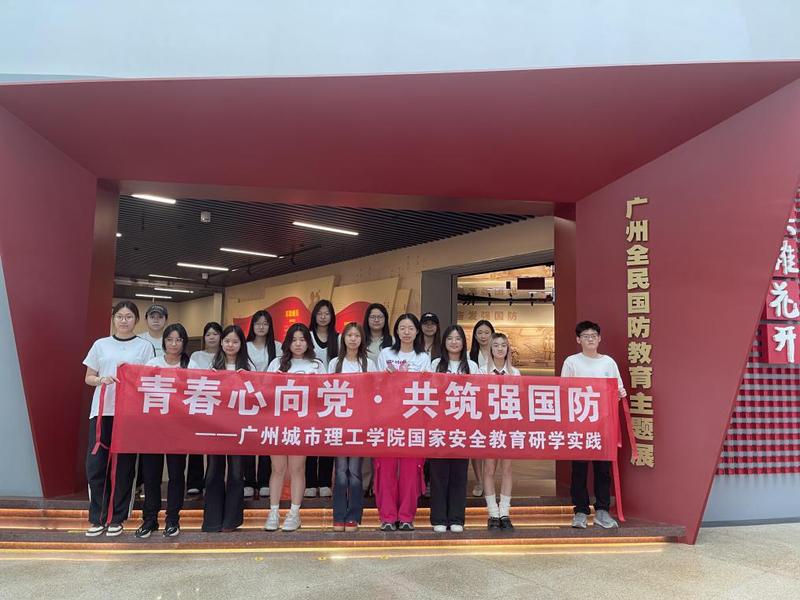 青春闪耀英雄城 赓续血脉筑国防——广州城市理工学院马克思主义学院开展“青春心向党·共筑强国防”国家安全教育研学实践活动