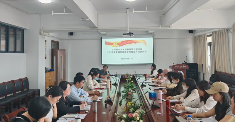 马克思主义学院教师第三党支部召开2025年度组织生活会和民主评议党员会