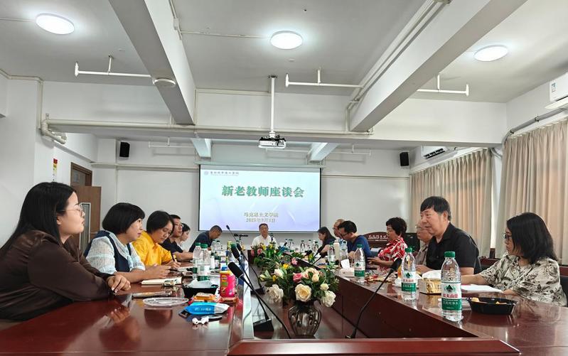 赓续师道启新程 交流互鉴共成长 马克思主义学院召开新老教师座谈会