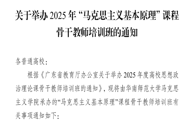 专家引领授经验 学思践行促成长——我院教师赴华南师范大学参加2025年广东省“马克思主义基本原理”课程骨干教师培训班