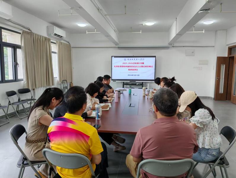 凝心聚力共研讨 精准施策助考核  我院开展《毛泽东思想和中国特色社会主义理论体系概论》课程集体备课会
