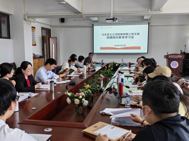 恪守师德规范 深耕育人讲台——马克思主义学院教师第三党支部召开师德师风教育学习会