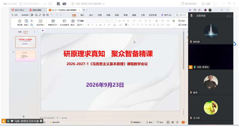 研原理求真知 聚众智备精课——马克思主义基本原理课程组召开集体备课会