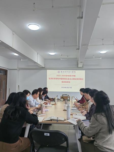 凝“新”聚力，从“备”开始——毛泽东思想和中国特色社会主义理论体系概论教研室召开新学期首次集体备课会